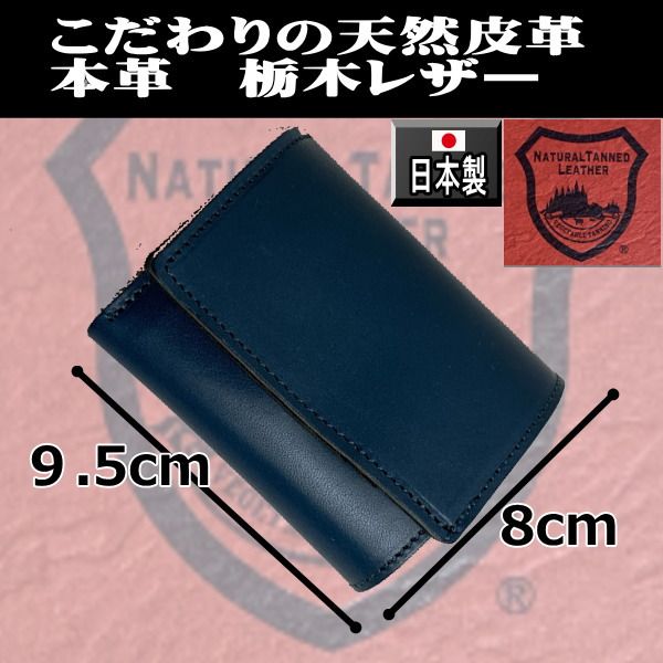 1024NVBK 栃木レザー コンパクト 三つ折り財布 本革 日本製 紺黒メンズ