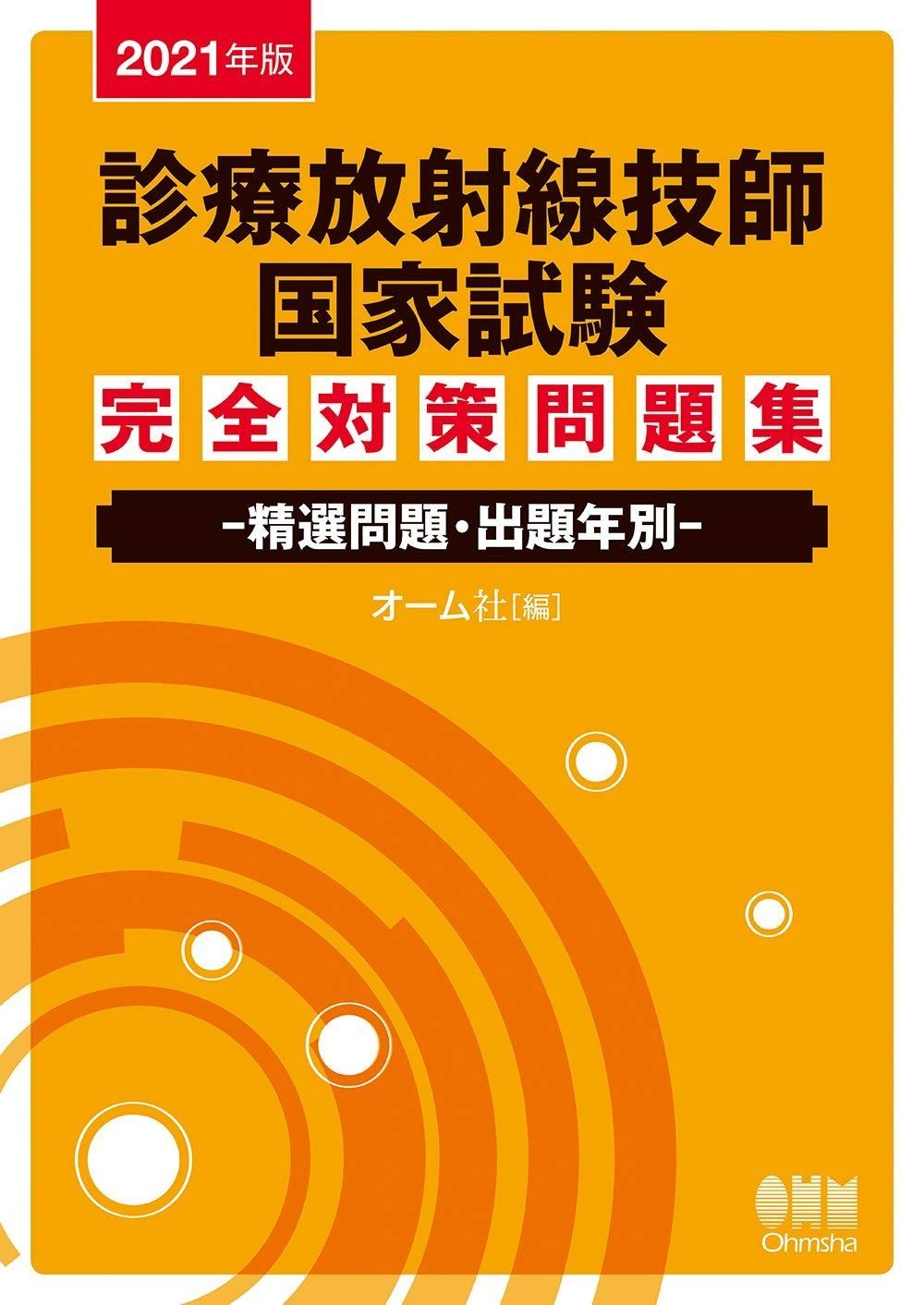 ＊値下げ＊診療放射線技師国家試験完全対策問題集 : 精選問題 2024年版 2024年版 診療放射線技師国家試験 完全対策問題集: 精選問題