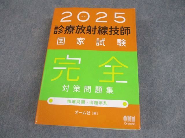 オーム社 2025年版 診療放射線技師国家試験 完全対策問題集 精選