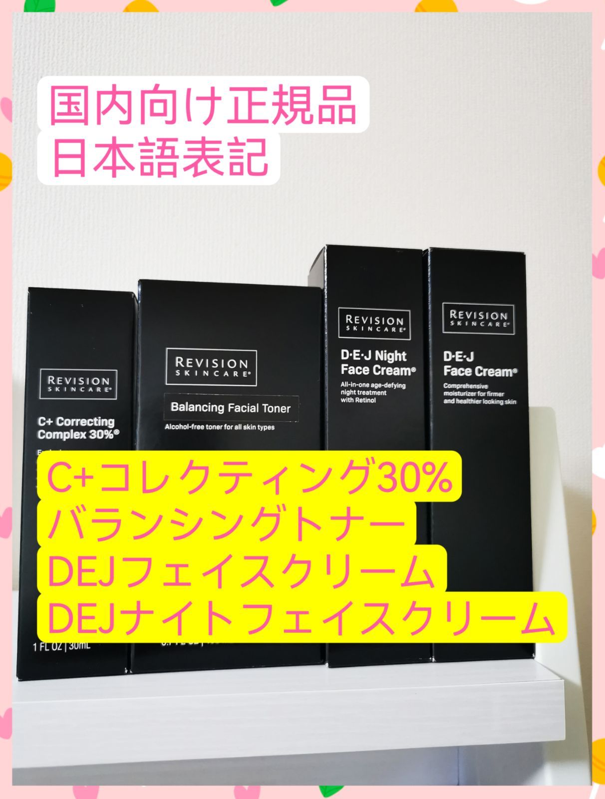 C+、バランシングトナー、DEJフェスクリーム、ナイトフェスクリーム