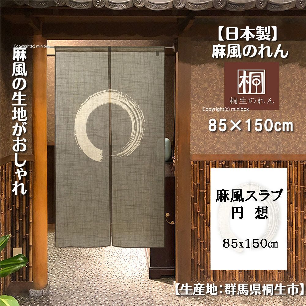 【MINIBOX のれん制作工房 正規販売店】【匿名配送 ネコポス 全国送料無料】のれん 85x150cm「麻風スラブ 円想 茶」【日本製】暖簾 家紋 目隠し 和柄 和風 スタジオジブリ 千と千尋の神隠し デ