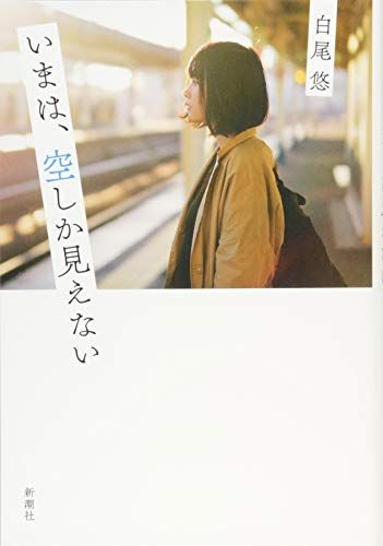 いまは、空しか見えない／白尾 悠