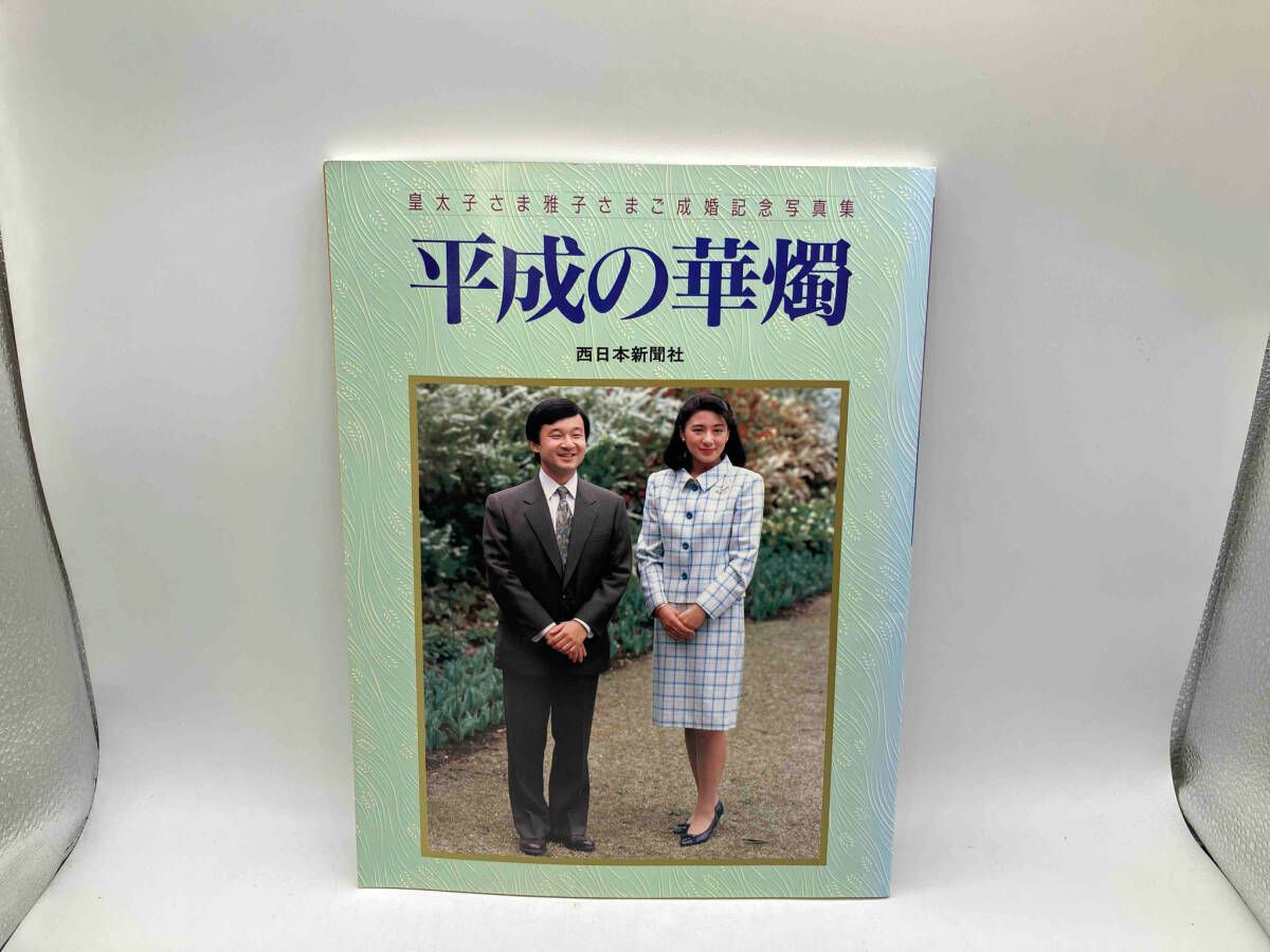平成の華燭 皇太子さま雅子さまご成婚記念写真集 西日本新聞社 - メルカリ