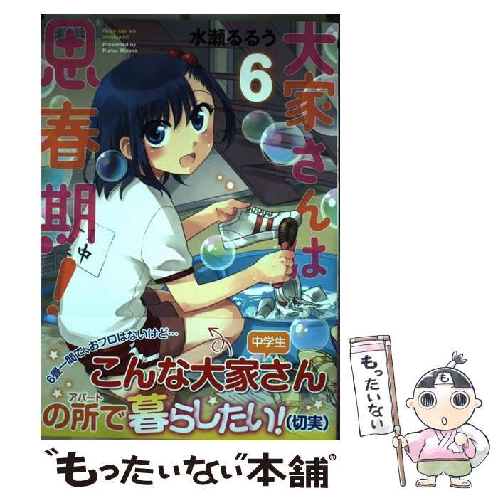 【中古】 大家さんは思春期！ 6 （まんがタイムコミックス） / 水瀬 るるう / 芳文社