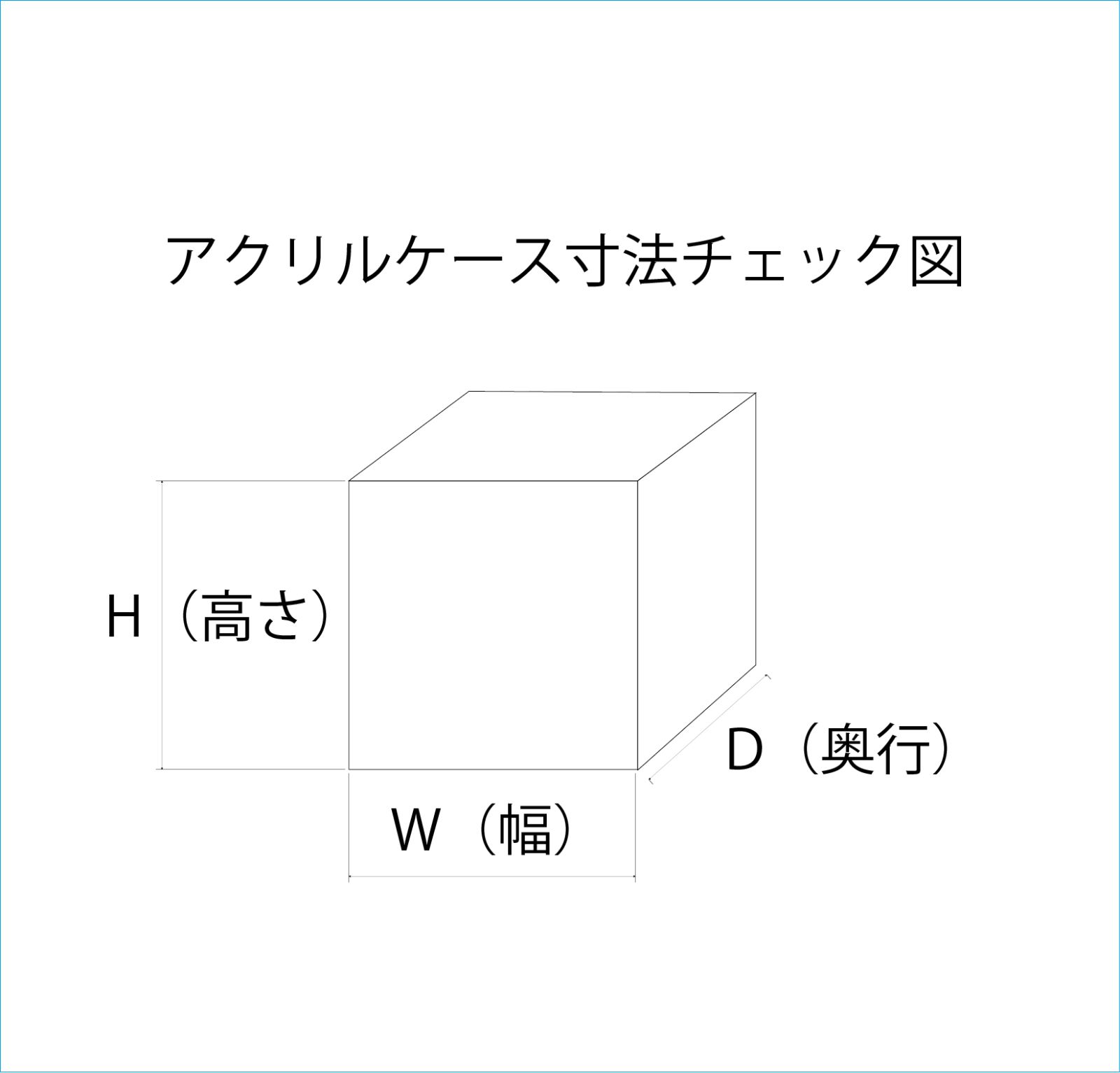 アクリルケースフルオーダー 透明3㎜H400㎜ｘW400㎜ｘD400㎜サイズ以内 外寸法