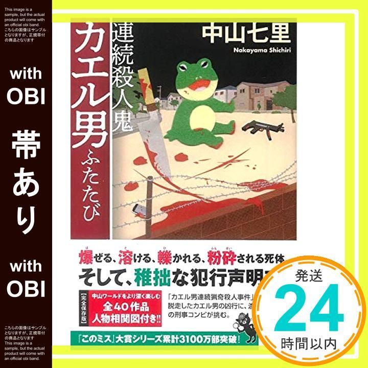 帯あり 連続殺人鬼カエル男ふたたび 宝島社文庫 このミス 大賞シリーズ 中山 七里_07