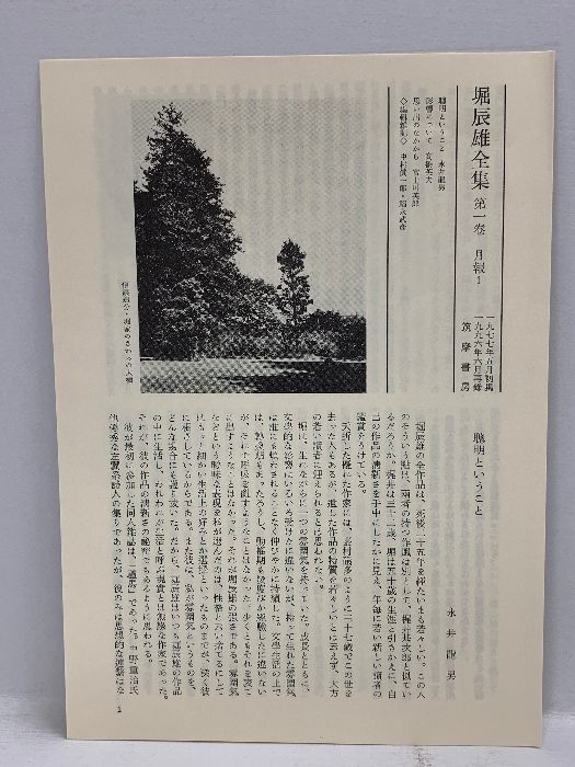 堀辰雄全集 第1巻 筑摩書房 堀 辰雄