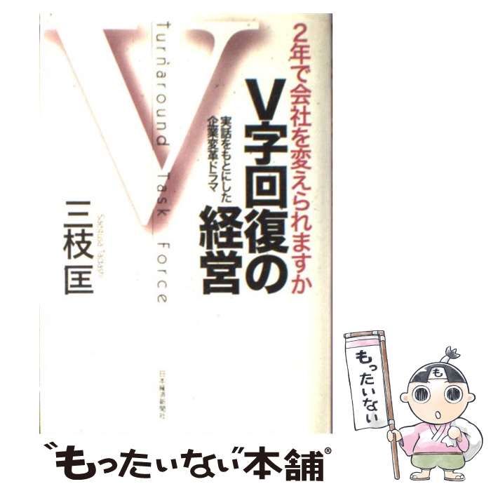 Ｖ字回復の経営 ２年で会社を変えられますか／三枝匡(著者) - 経理