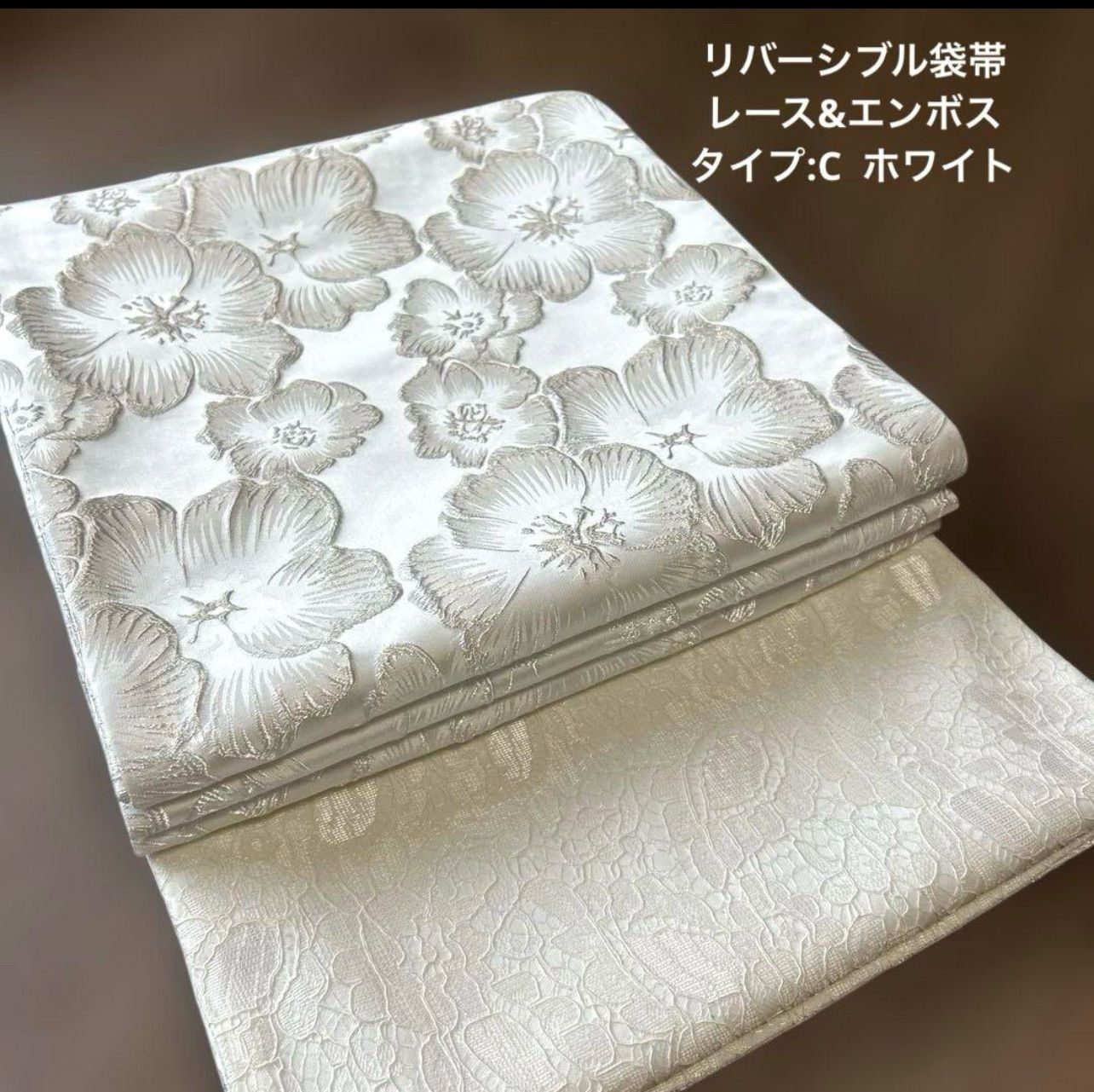 仕立品 全通柄リバーシブル袋帯 レース&3Dエンボス／C 仕立品 全通柄リバーシブル袋帯 レース&3Dエンボス／C - メルカリ
