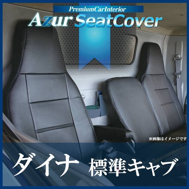 シートカバー ダイナ 標準キャブ 200系(1ｔ～1.5ｔ) ヘッドレスト一体型 Azur トヨタ 【az11r07-80010】 【VS-ONE】