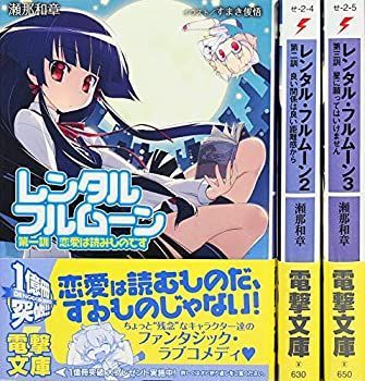 【中古】レンタル・フルムーン 文庫 1-3巻セット (電撃文庫)