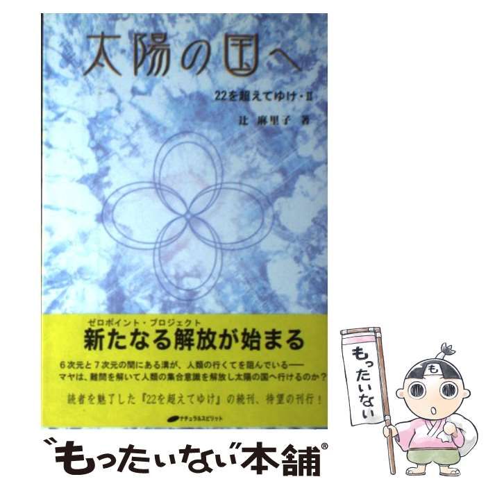 中古】 太陽の国へ 22を超えてゆけ 2 / 辻 麻里子 / ナチュラル