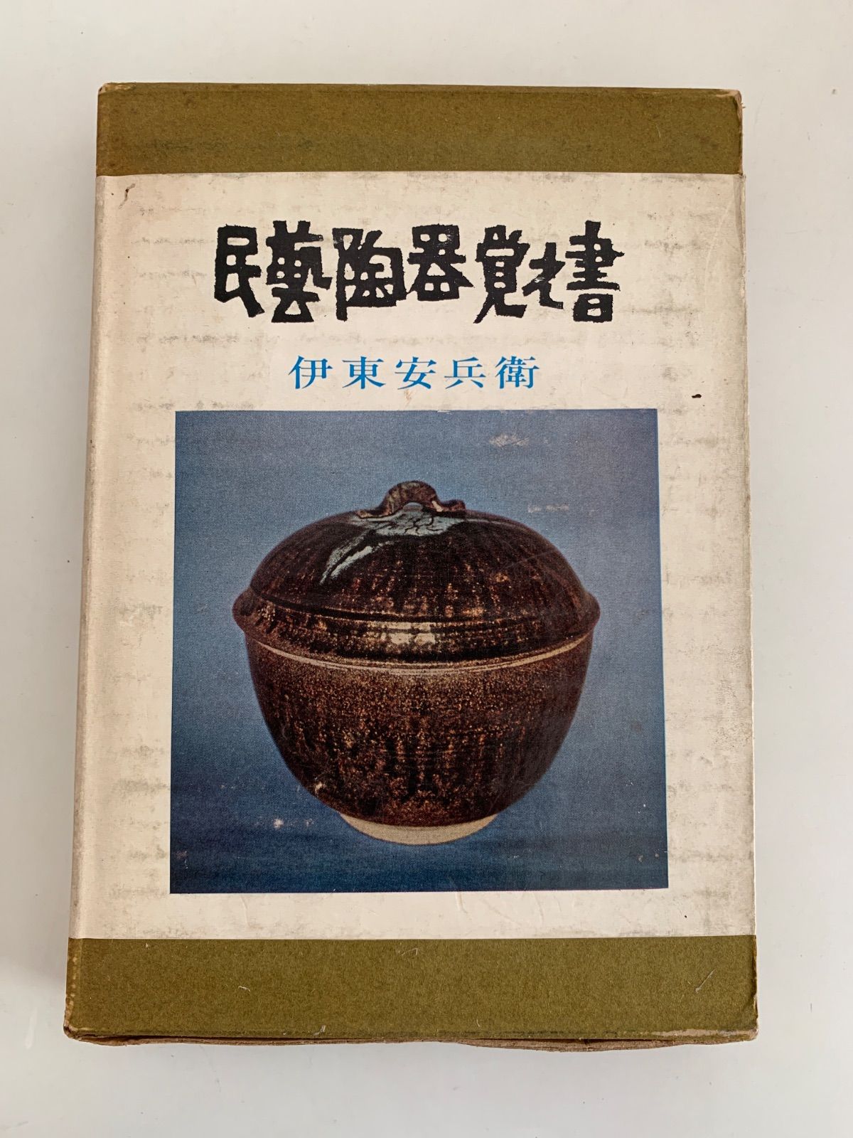 陶弘合資会社　證書　古書 民芸陶器覚え書 - メルカリ