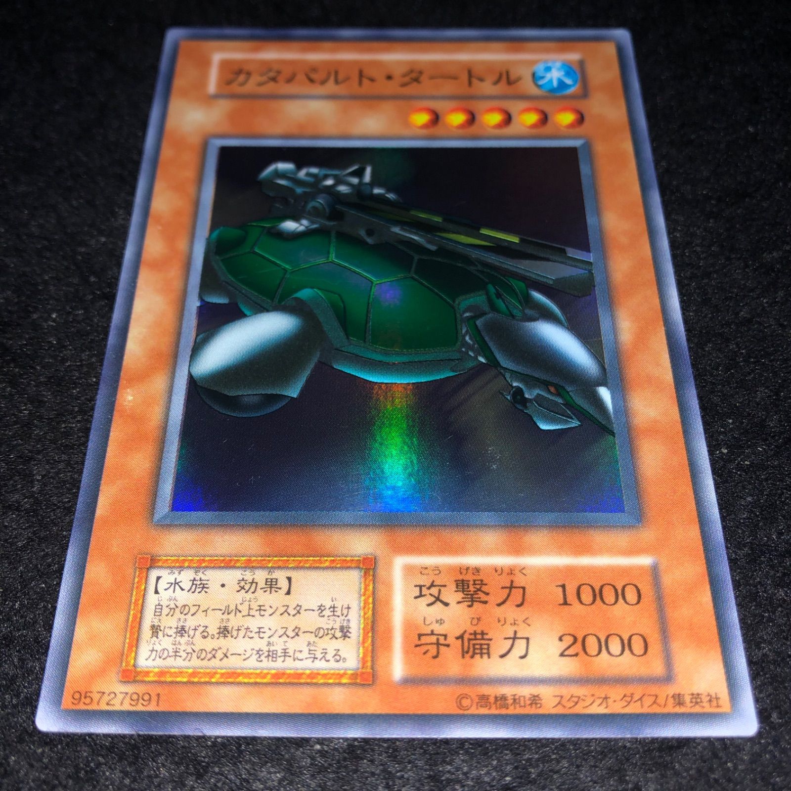 遊戯王 カタパルト・タートル　初期スーパーレア　２枚 カタパルト・タートル (初期) 展示中 in Museum of Midoriko