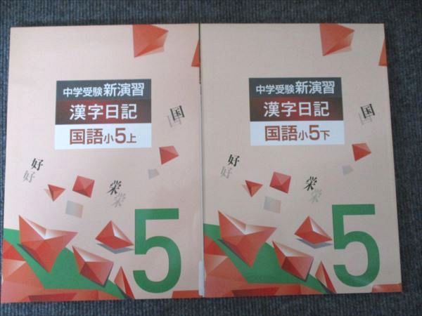 塾専用 中学受験新演習 漢字日記 国語 小5 上/下 未使用 計2冊 012S5C