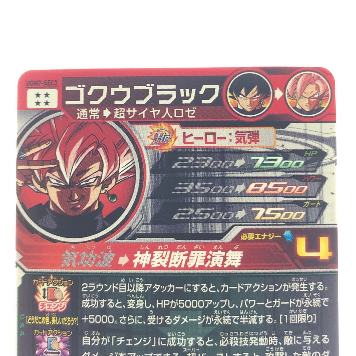 ▽▽ ドラゴンボールヒーローズ ゴクウブラック UGM7-SEC3