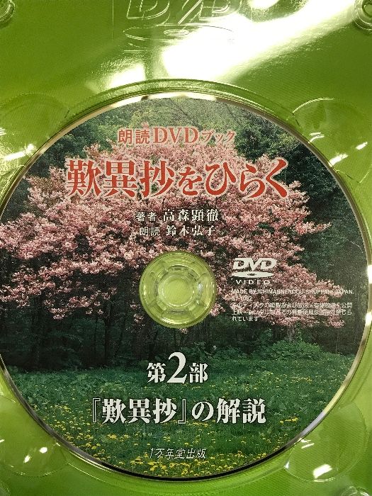 朗読DVDブック 歎異抄をひらく 1万年堂出版 高森 顕徹