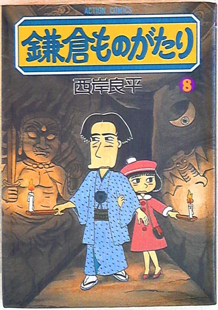 1984年に連載をスタートした大人気ロングセラー!!『鎌倉