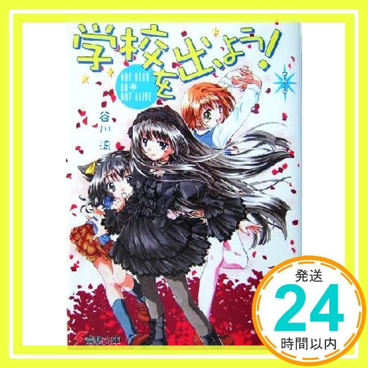 学校を出よう! 5 NOT DEAD OR NOT ALIVE 電撃文庫 た 17-5 谷川 流 蒼魚 真青_02