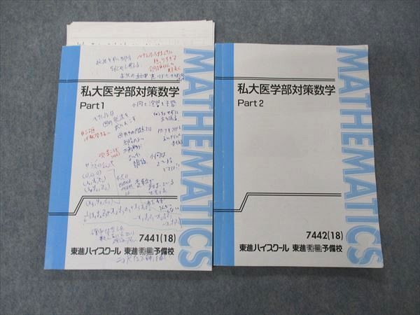 UH04-089 東進 私大医学部対策数学 Part1/2 テキスト 2018 計2冊 寺田