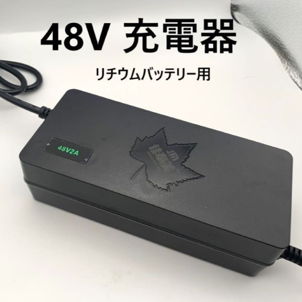 54.6V 48V 2A 電動自転車 ひねちゃ モペット用充電器 - 工具