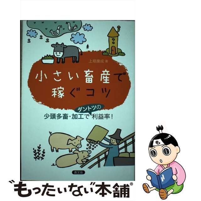 中古】 小さい畜産で稼ぐコツ 少頭多畜・加工でダントツの利益率