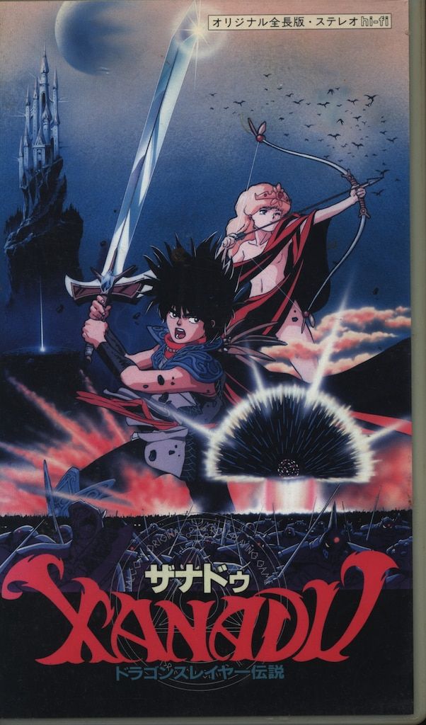 アニメVHS ザナドゥ/ドラゴンスレイヤー伝説 - メルカリ