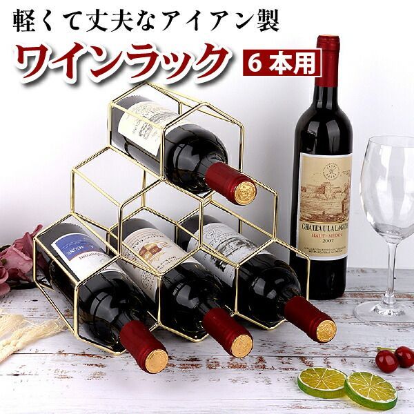 ワインラック ワインホルダー ボトルラック 6本収納 ワイン