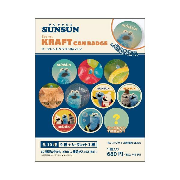 パペットスンスン シークレットレイヤーキーホルダー 全10種