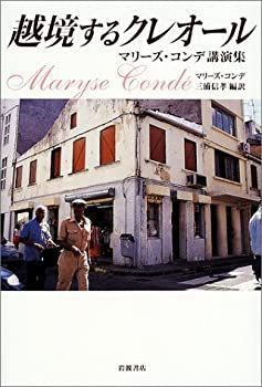 【中古-非常に良い】 越境するクレオール マリーズ・コンデ講演集