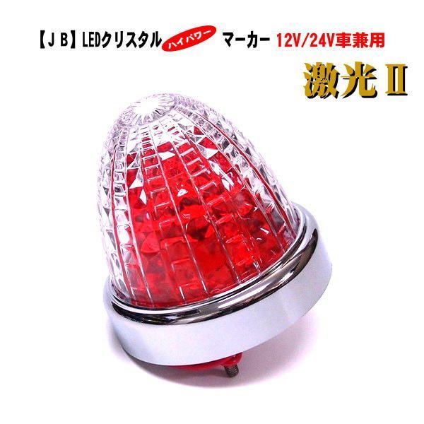 【ＪＢ 激光２】LSL-212A　LEDクリスタルハイパワーマーカー　アンバー　12V/24V車兼用