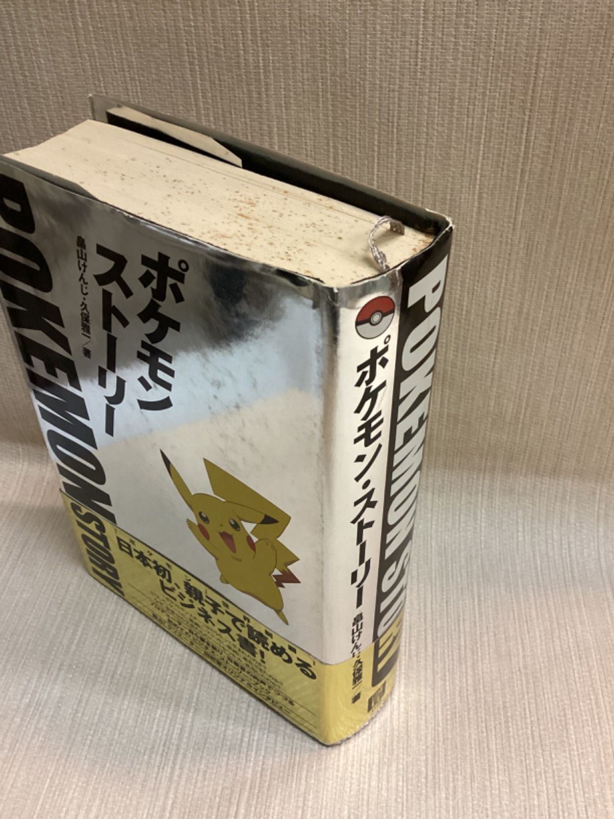 【初版】ポケモンストーリー　畠山けんじ・久保雅一　日経BP社 ポケモン・ストーリー | 畠山 けんじ, 久保 雅一 |本 | 通販