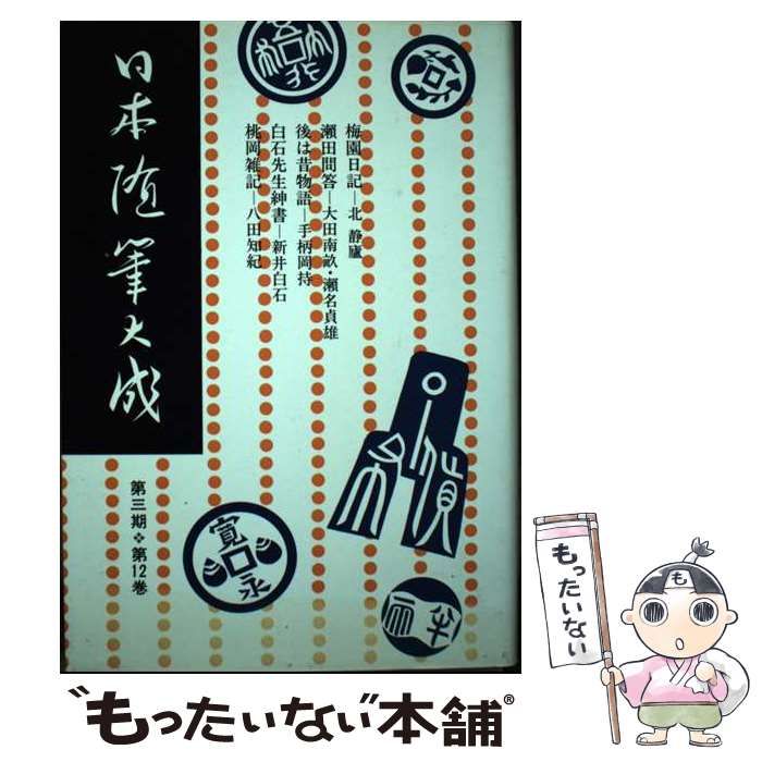 【中古】 日本随筆大成 第３期　第３巻/吉川弘文館/日本随筆大成編輯部 中古】 日本随筆大成 第3期 12 / 日本随筆大成編輯部 / 吉川弘文
