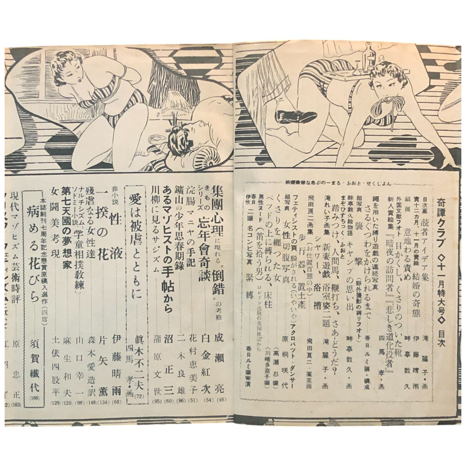 奇譚クラブ 1954年11月特大号 伊藤晴雨 戯画：畔亭数久 滝れい子