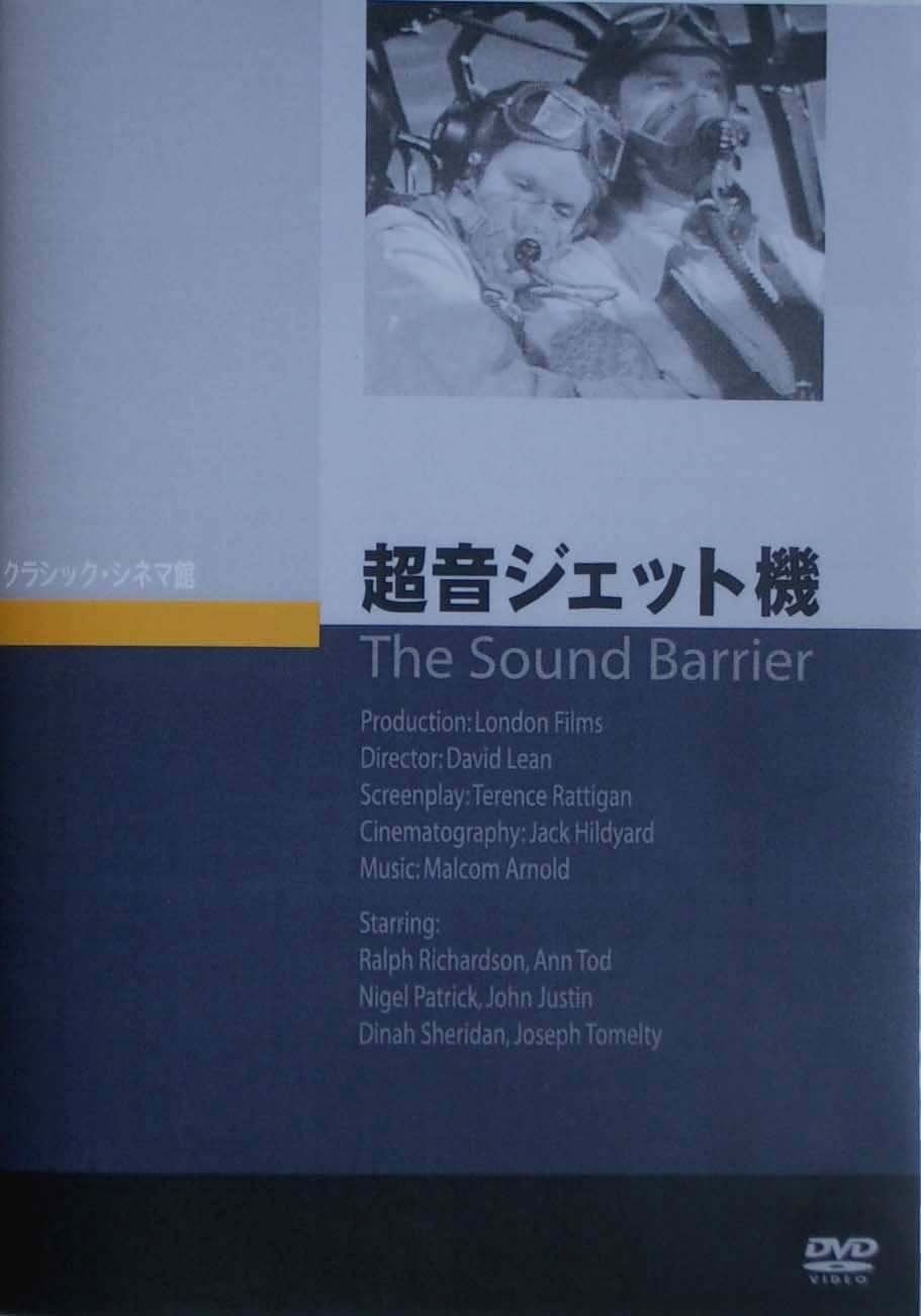 超音ジェット機 DVD