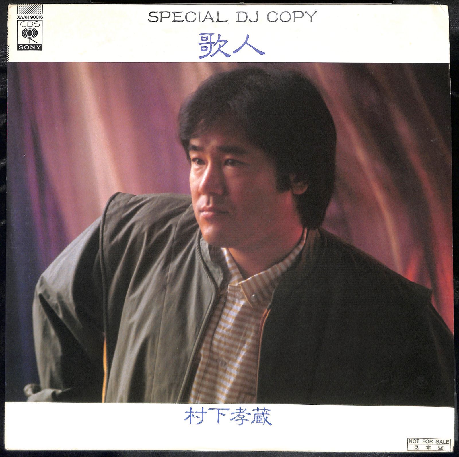 見本盤/LP】村下孝蔵 歌人 Special Dj Copy - メルカリ