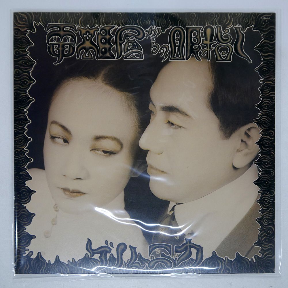 帯 盤 ゲルニカ|電離層からの眼差し|TEICHIKU 28BA32 LP