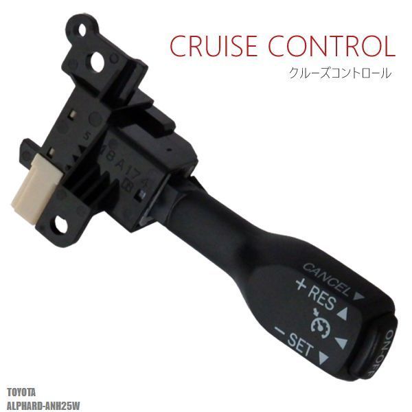 クルーズコントロール トヨタ TOYOTA アルファード ANH25W (2013/10～2014/4)対応 非対応車 後付け 速度 車用 燃費向上 黒 ブラック