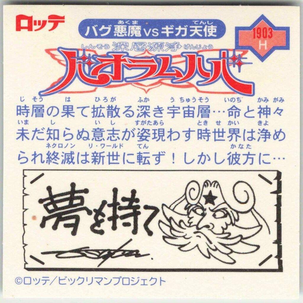 ロッテ ビックリマン2000 12弾 深層源浄バオラムハバ P5(裏文字