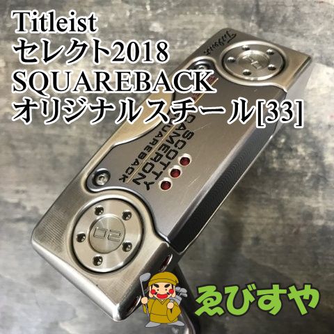 狭山 パター タイトリスト セレクト2018 SQUAREBACK オリジナルスチール 33 3.5 9254