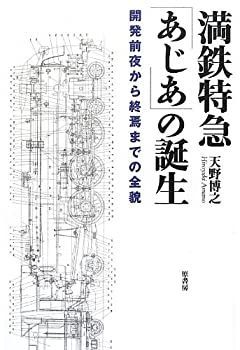 非常に良い】 満鉄特急「あじあ」の誕生 開発前夜から終焉までの