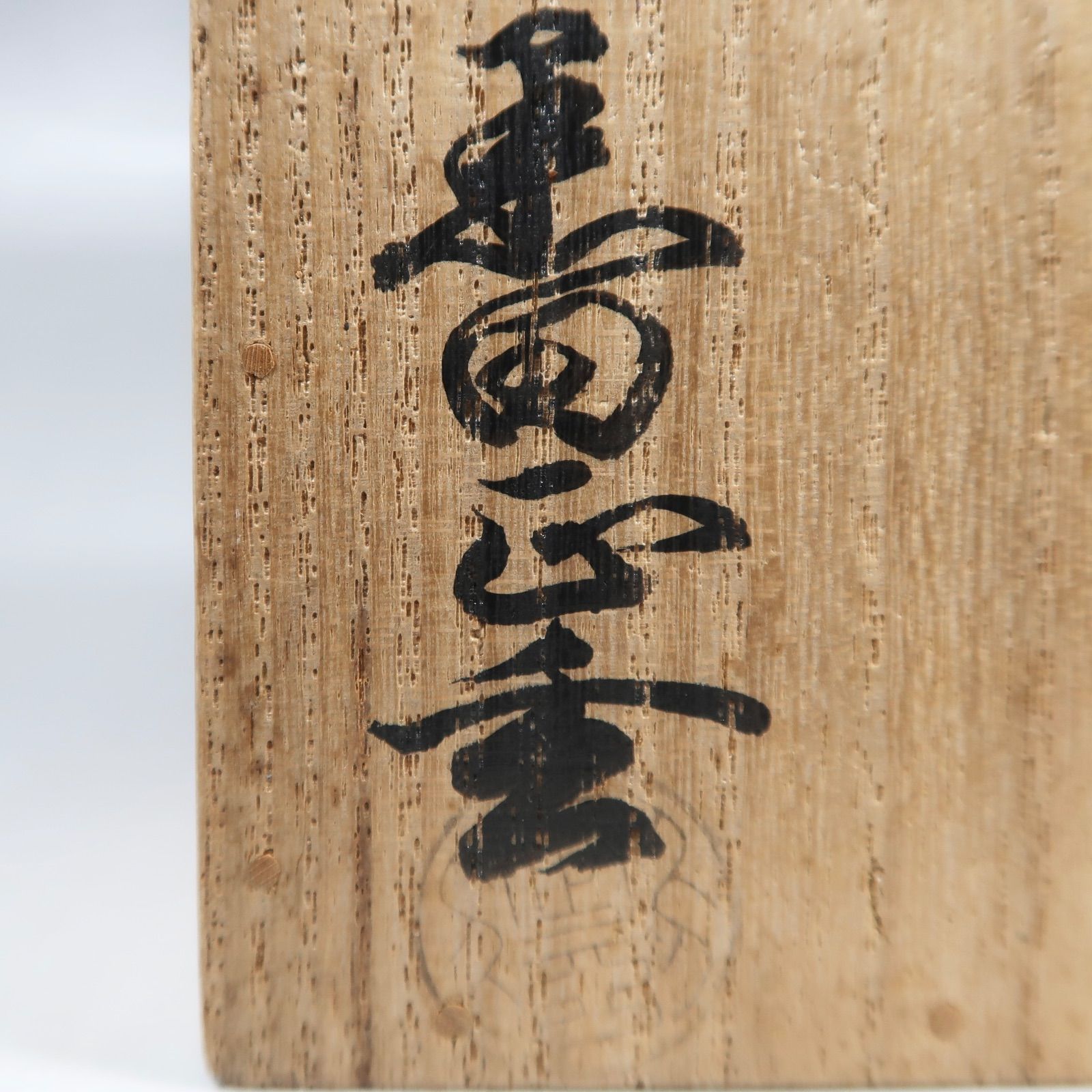 表千家機関誌「同門」昭和54年 1月号～12月号12冊 セット 茶道具】黒田正玄作 竹金輪寺 表千家12代家元 惺斎宗匠箱書付