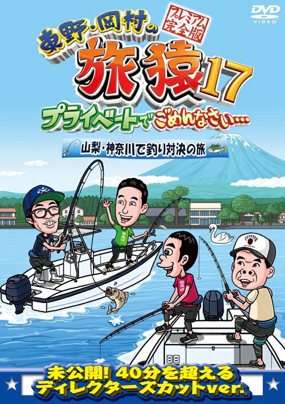 東野・岡村の旅猿17 プライベートでごめんなさい…山梨・神奈川で