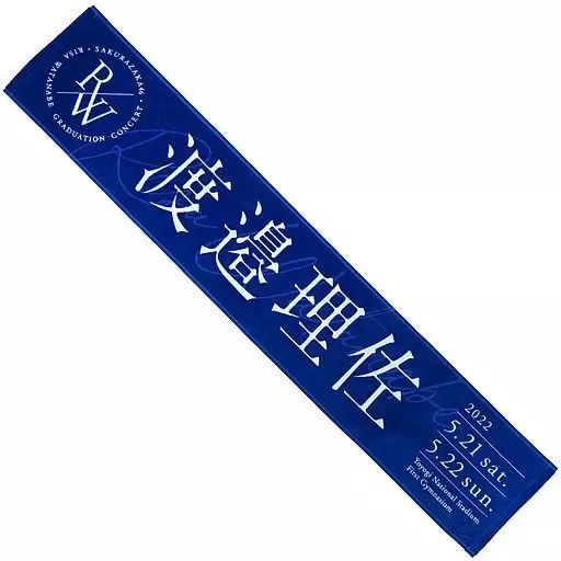 欅坂46 櫻坂46 渡邉理佐 タオル フルコンプ 計23枚 欅坂46 櫻坂46 渡邉