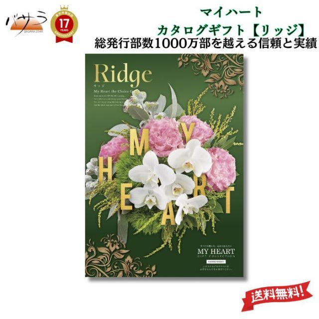 ギフト 贈答 内祝 マイハート カタログギフト リッジコース 送料無料 内祝い お祝い お返し お祝い返し 出産内祝い 結婚内祝い 快気祝 快気内祝 新築内祝 香典返し 法事のお返し 法事返礼品 引き出物 入学内祝い 結婚祝い 出産祝い 記念