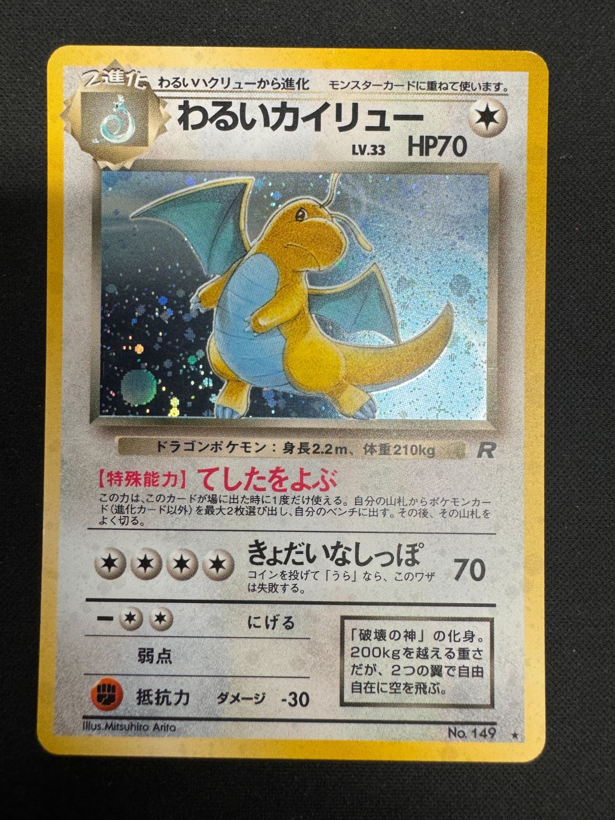 旧裏 わるいカイリュー LV.33 HP70 No.149 ポケモンカード☆2枚