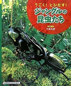 うごく!とびだす! ジャングルの昆虫たち (こどもプレス)