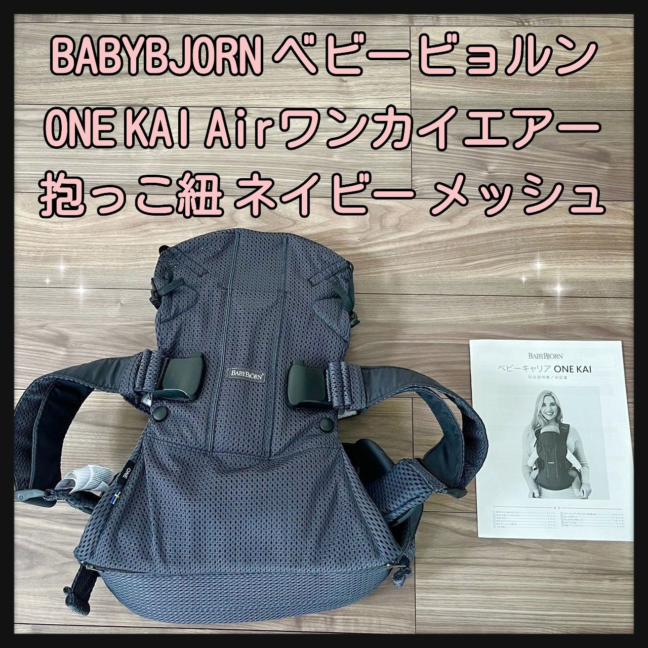 ベビービョルンBabyBjorn ONE KAI Air ネイビー すぅ 抱っこひも