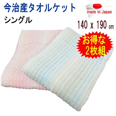 タオルケット シングル 2枚組 ピンク ブルー 今治産 今治タオル 日本製 ボリューム ウォッシャブル ふんわり