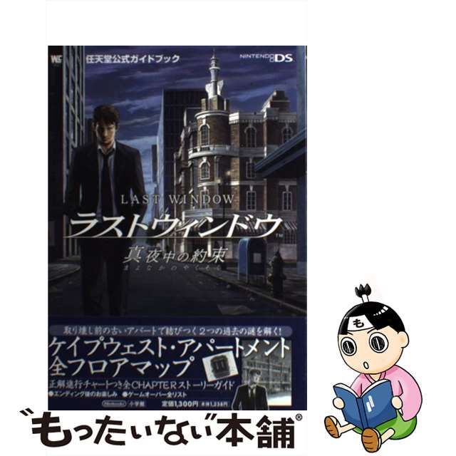 最安値挑戦】 ラストウィンドウ真夜中の約束 : 任天堂公式ガイドブック